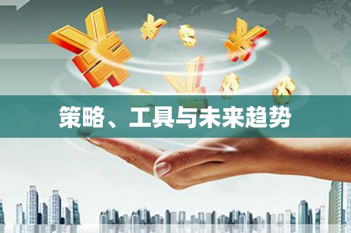 武进策略、工具与未来趋势