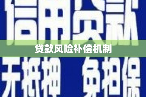 武进贷款风险补偿机制