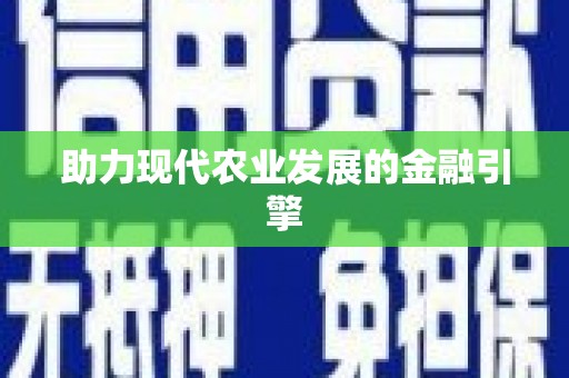 武进助力现代农业发展的金融引擎