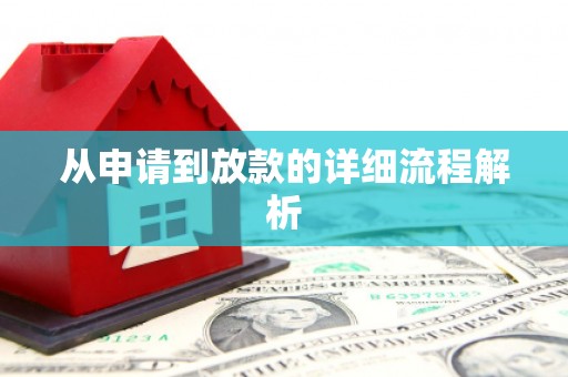 武进从申请到放款的详细流程解析