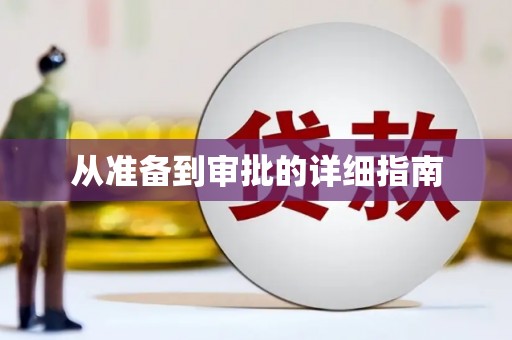 武进从准备到审批的详细指南