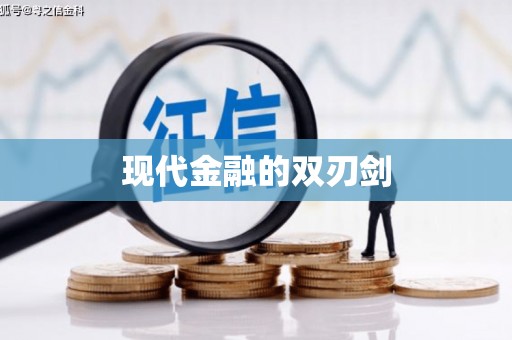 武进现代金融的双刃剑
