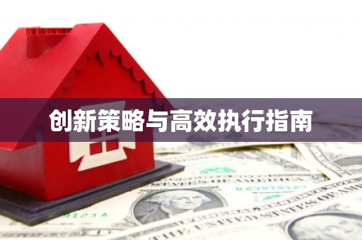 武进创新策略与高效执行指南