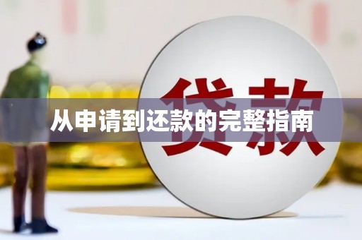武进从申请到还款的完整指南