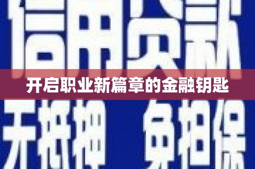 武进开启职业新篇章的金融钥匙
