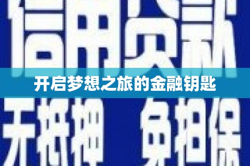 武进开启梦想之旅的金融钥匙