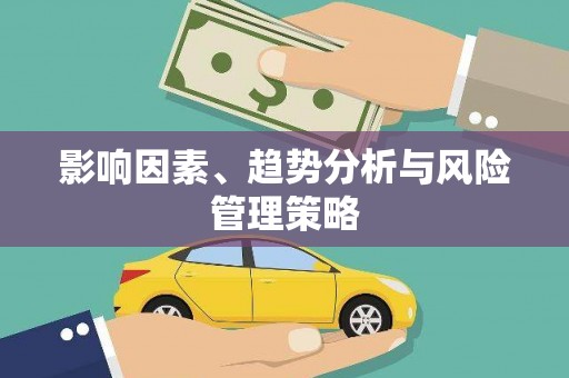 武进影响因素、趋势分析与风险管理策略
