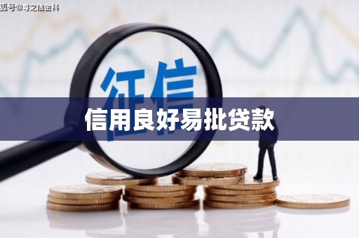 武进信用良好易批贷款