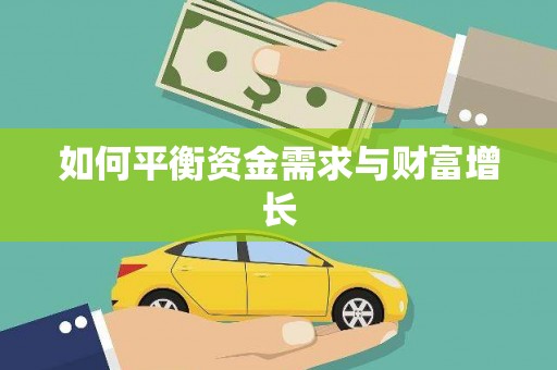 武进如何平衡资金需求与财富增长