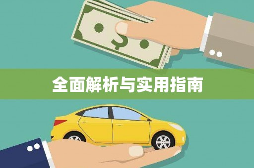 武进全面解析与实用指南