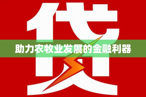 武进助力农牧业发展的金融利器