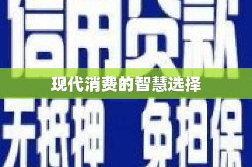 武进现代消费的智慧选择