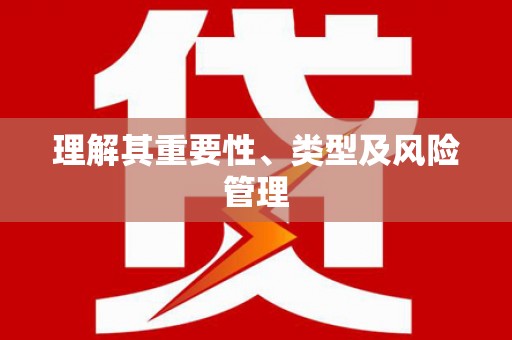 武进理解其重要性、类型及风险管理
