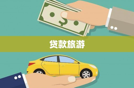 武进贷款旅游