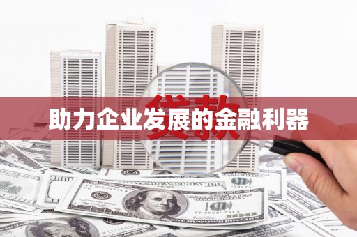 武进助力企业发展的金融利器