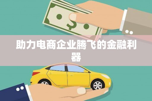 武进助力电商企业腾飞的金融利器