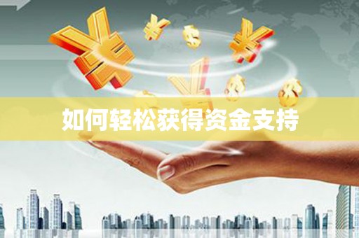 武进如何轻松获得资金支持