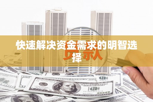 武进快速解决资金需求的明智选择