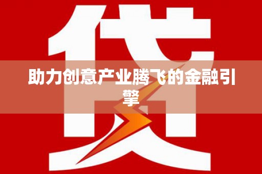 武进助力创意产业腾飞的金融引擎