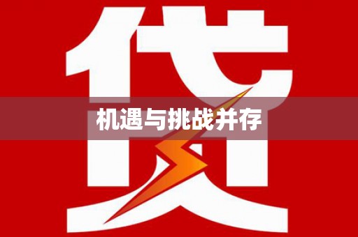 武进机遇与挑战并存