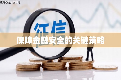 武进保障金融安全的关键策略