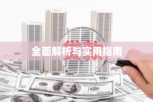 武进全面解析与实用指南