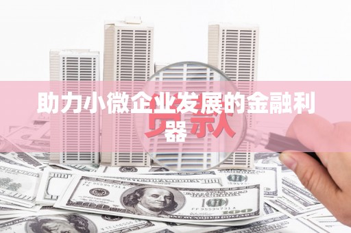 武进助力小微企业发展的金融利器