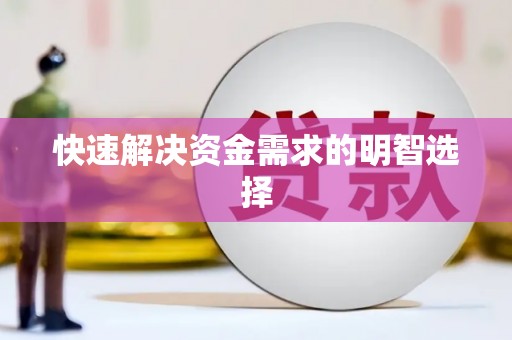 武进快速解决资金需求的明智选择