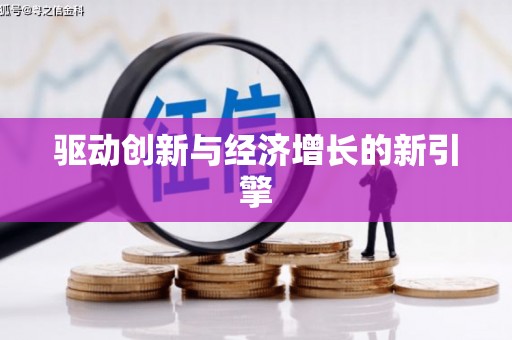 武进驱动创新与经济增长的新引擎