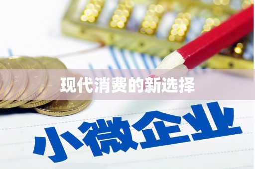 武进现代消费的新选择