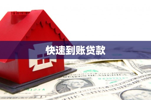 武进快速到账贷款