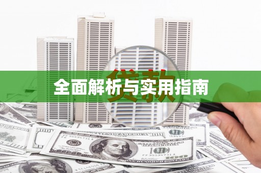 武进全面解析与实用指南
