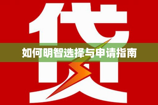 武进如何明智选择与申请指南