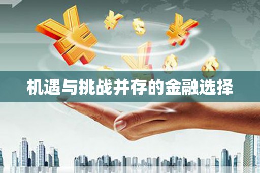 武进机遇与挑战并存的金融选择