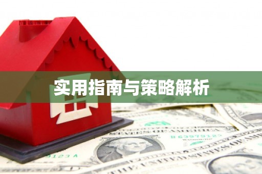 武进实用指南与策略解析