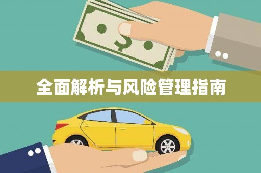 武进全面解析与风险管理指南