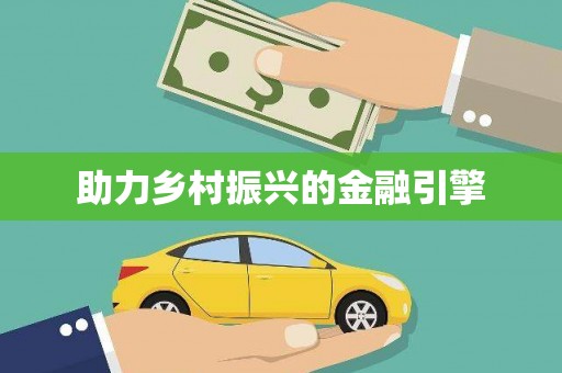 武进助力乡村振兴的金融引擎