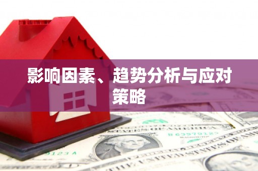 武进影响因素、趋势分析与应对策略