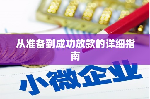 武进从准备到成功放款的详细指南