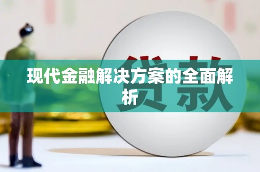 武进现代金融解决方案的全面解析