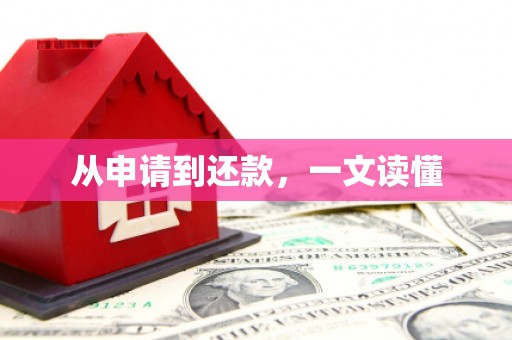 武进从申请到还款，一文读懂