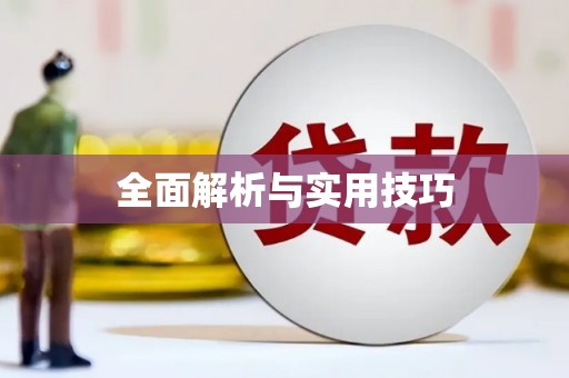 武进全面解析与实用技巧 武进全面解析与实用技巧