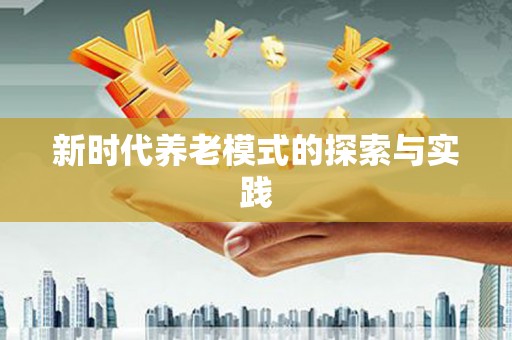 武进新时代养老模式的探索与实践