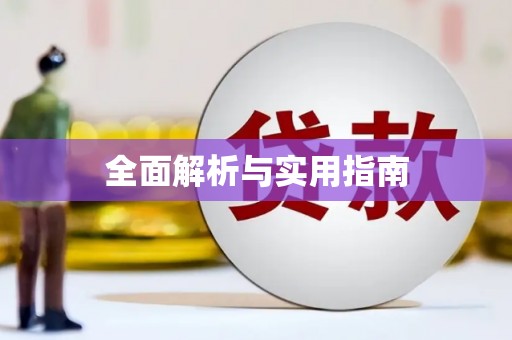 武进全面解析与实用指南