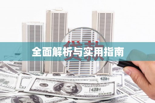 武进全面解析与实用指南