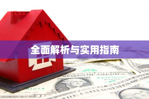 武进全面解析与实用指南