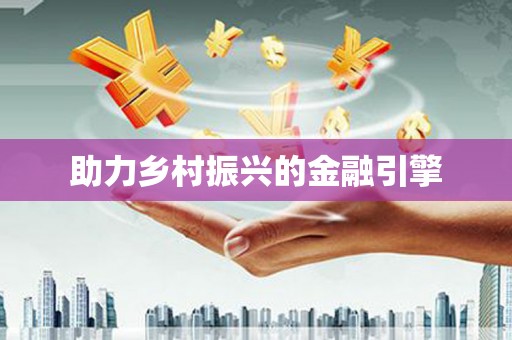 武进助力乡村振兴的金融引擎