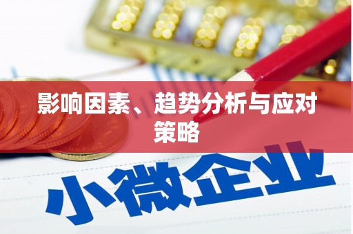 武进影响因素、趋势分析与应对策略