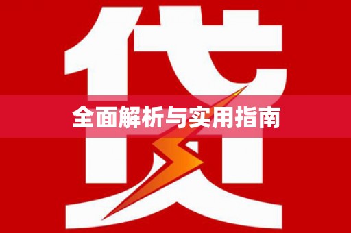 武进全面解析与实用指南