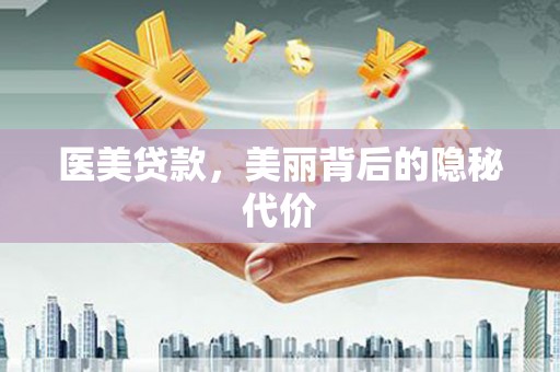 武进医美贷款，美丽背后的隐秘代价